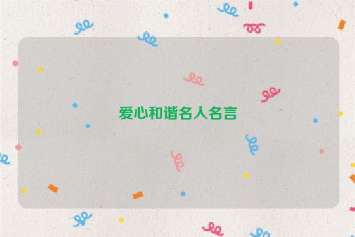 爱心和谐名人名言