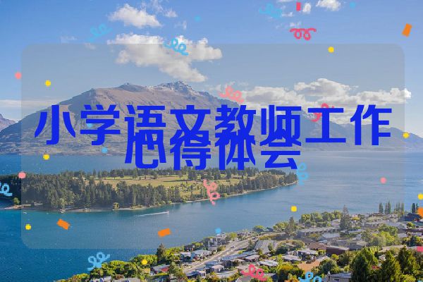 小学语文教师工作心得体会