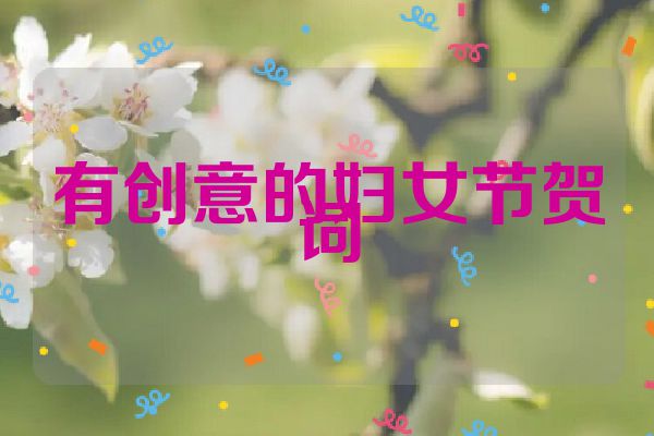 有创意的妇女节贺词