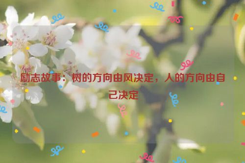 励志故事：树的方向由风决定，人的方向由自己决定