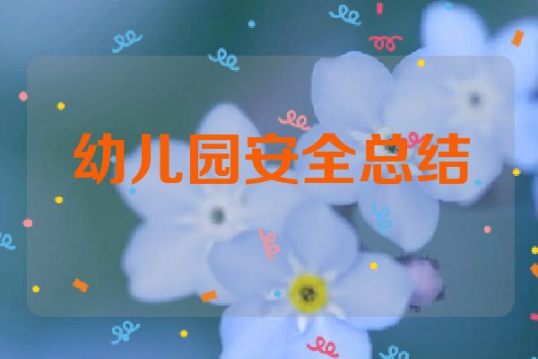 幼儿园安全总结