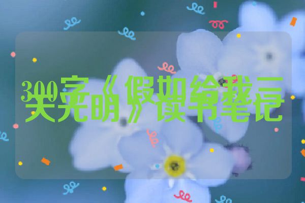 300字《假如给我三天光明》读书笔记