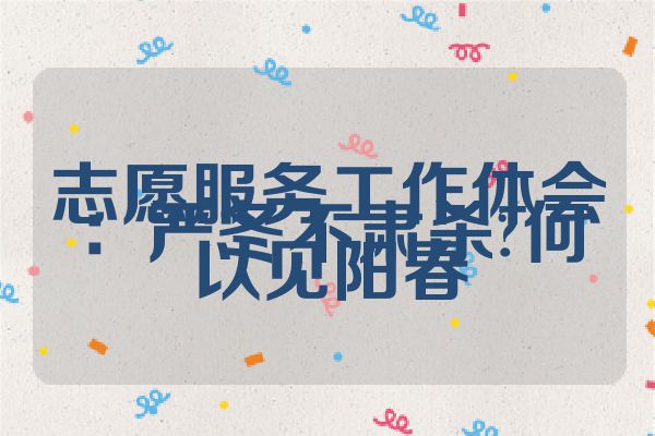 志愿服务工作体会：严冬不肃杀?何以见阳春