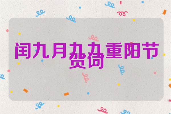 闰九月九九重阳节贺词