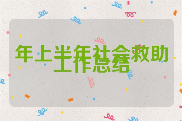 年上半年社会救助工作总结