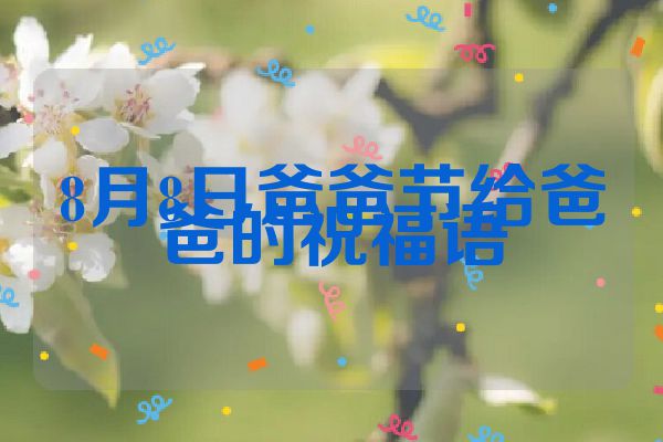 8月8日爸爸节给爸爸的祝福语