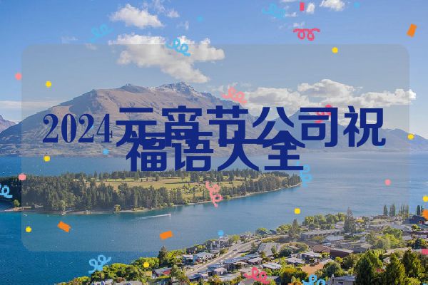 2024元宵节公司祝福语大全