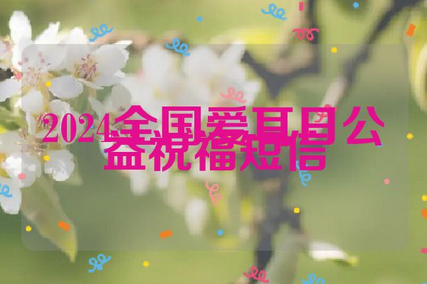 2024全国爱耳日公益祝福短信
