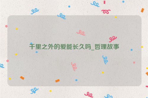 千里之外的爱能长久吗_哲理故事