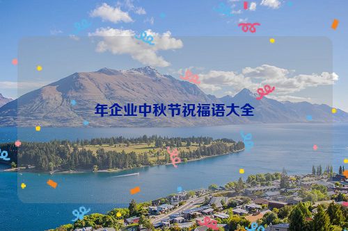 年企业中秋节祝福语大全