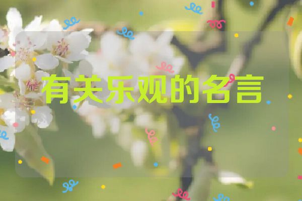 有关乐观的名言