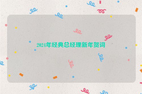 2024年经典总经理新年贺词