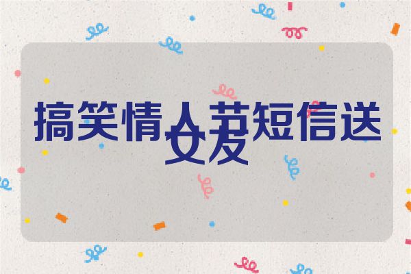 搞笑情人节短信送女友
