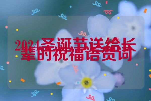 2024圣诞节送给长辈的祝福语贺词