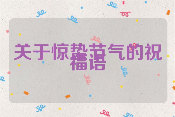 关于惊蛰节气的祝福语