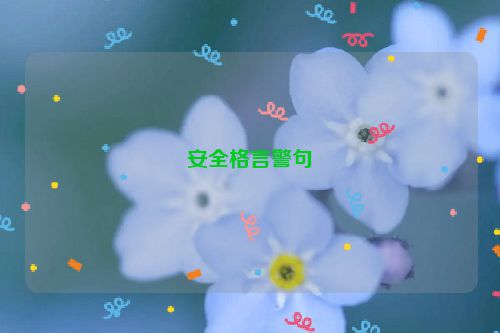 安全格言警句