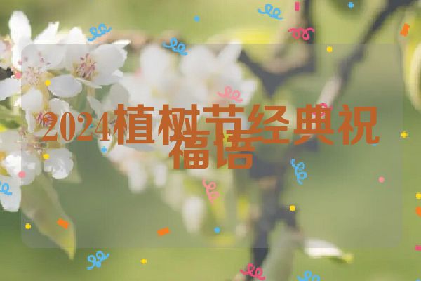 2024植树节经典祝福语