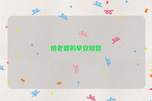给老婆的早安短信