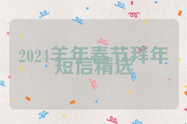 2024羊年春节拜年短信精选