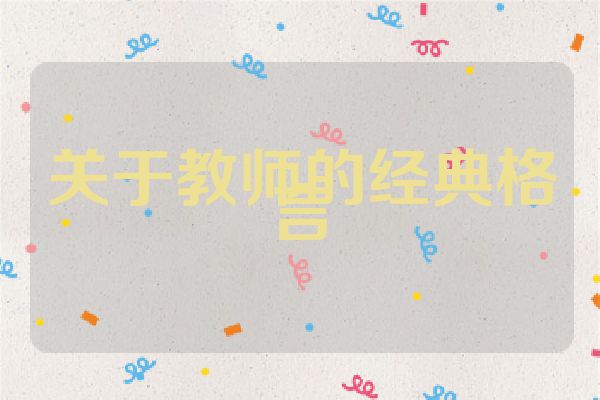 关于教师的经典格言