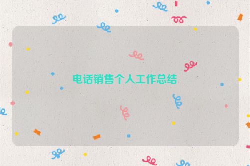 电话销售个人工作总结