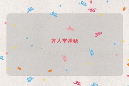 齐人学弹瑟