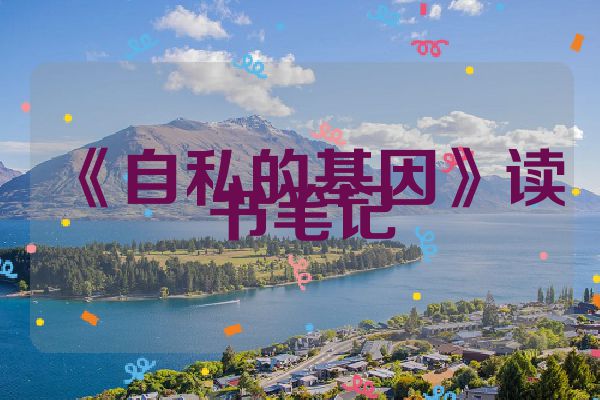 《自私的基因》读书笔记