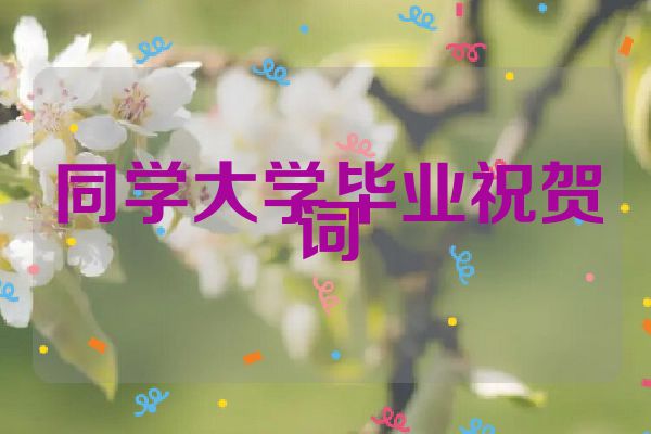 同学大学毕业祝贺词