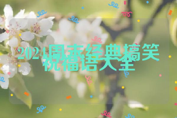 2024周末经典搞笑祝福语大全