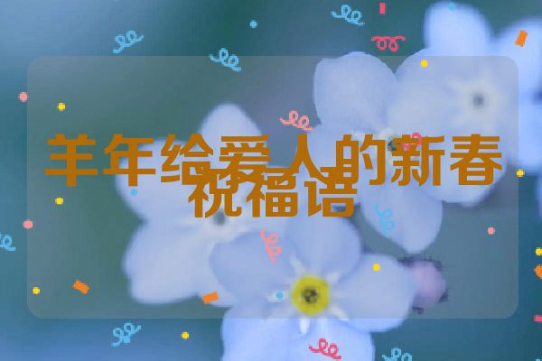 羊年给爱人的新春祝福语