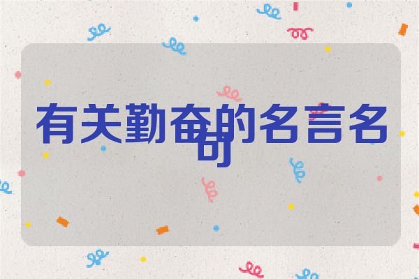 有关勤奋的名言名句