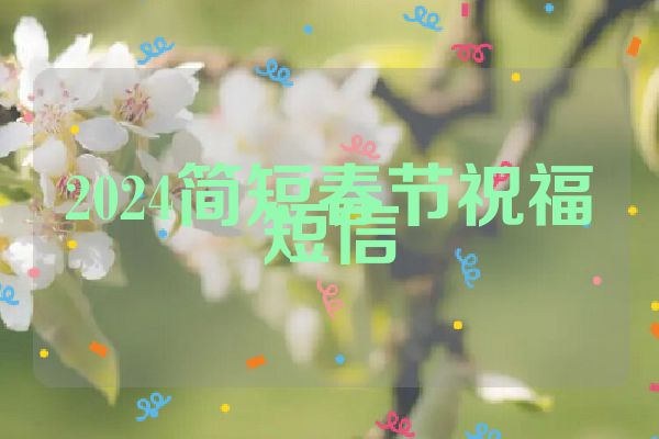 2024简短春节祝福短信