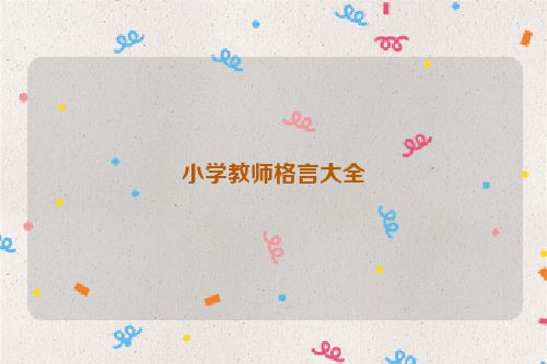 小学教师格言大全