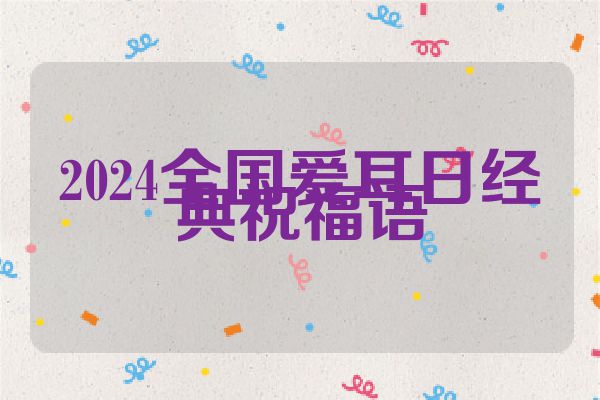 2024全国爱耳日经典祝福语