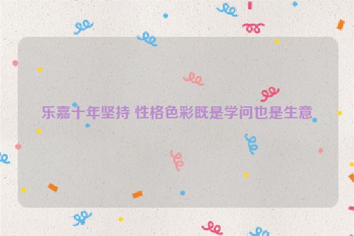 乐嘉十年坚持 性格色彩既是学问也是生意