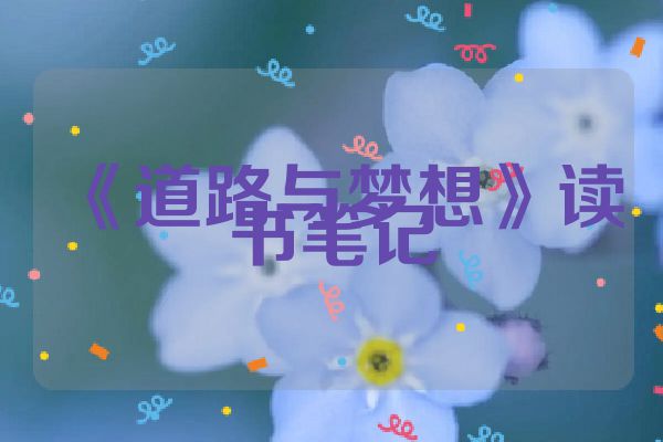 《道路与梦想》读书笔记