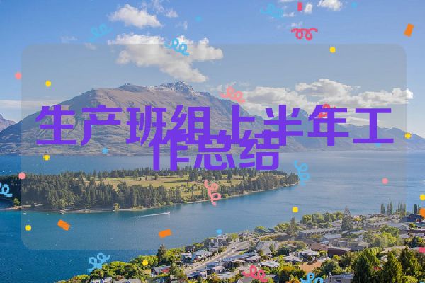生产班组上半年工作总结