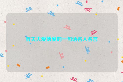 有关大爱博爱的一句话名人名言