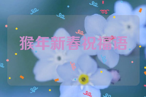 猴年新春祝福语