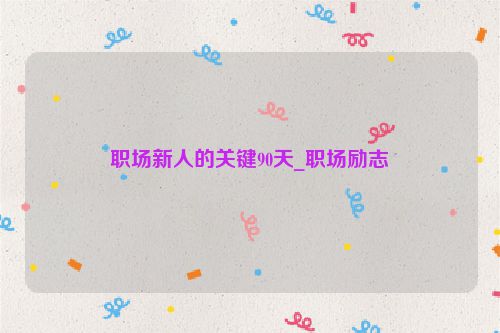 职场新人的关键90天_职场励志