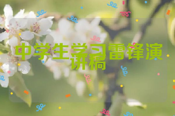 中学生学习雷锋演讲稿
