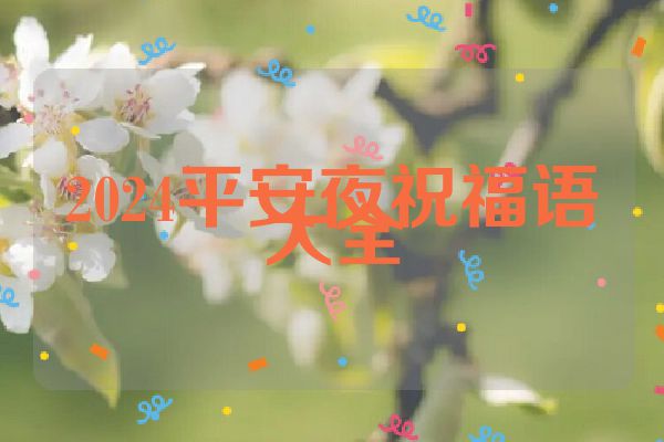2024平安夜祝福语大全