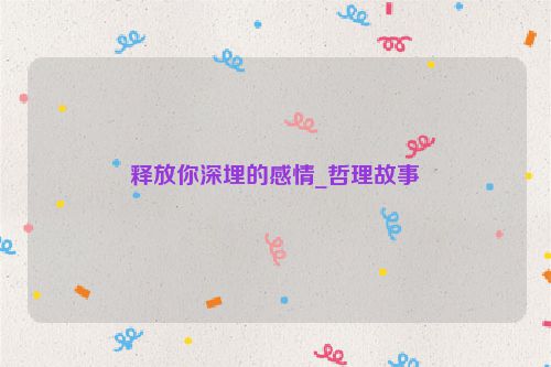 释放你深埋的感情_哲理故事
