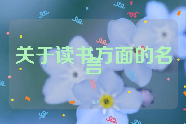 关于读书方面的名言