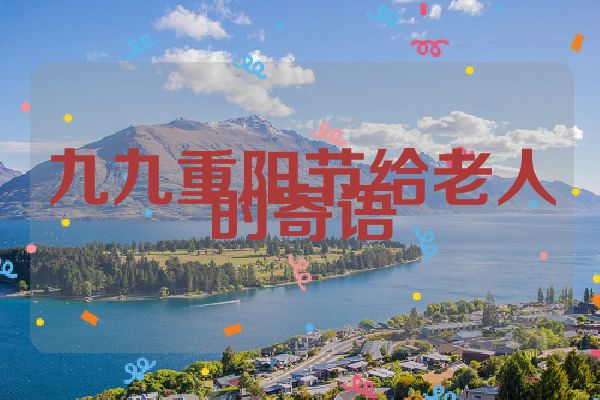 九九重阳节给老人的寄语