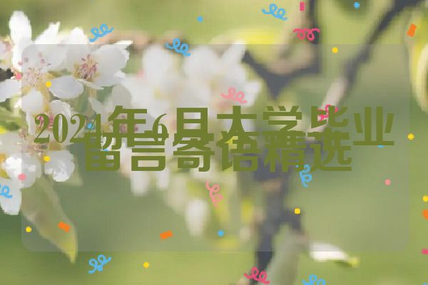 2024年6月大学毕业留言寄语精选