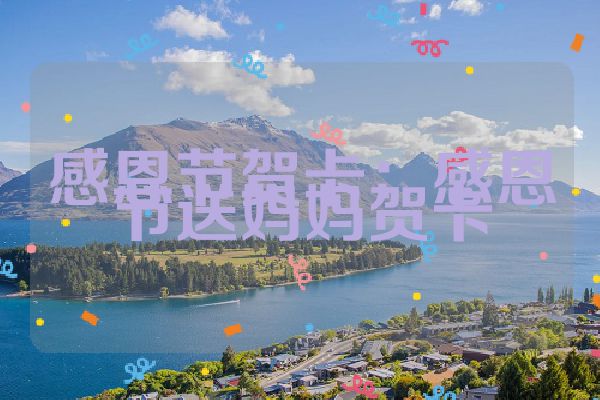 感恩节贺卡：感恩节送妈妈贺卡