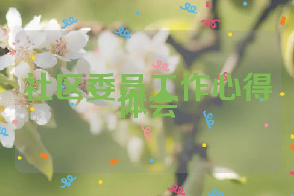 社区委员工作心得体会
