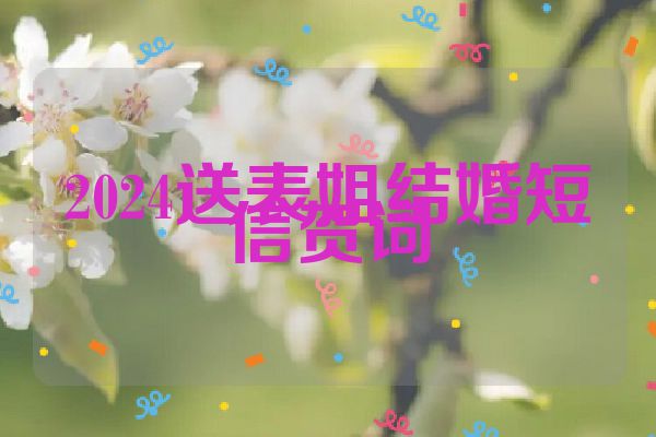 2024送表姐结婚短信贺词