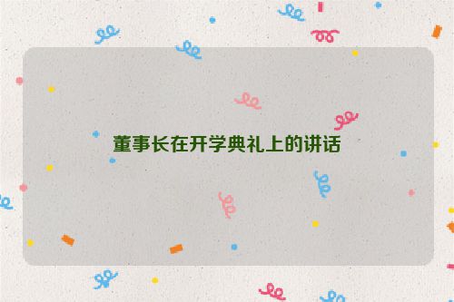 董事长在开学典礼上的讲话